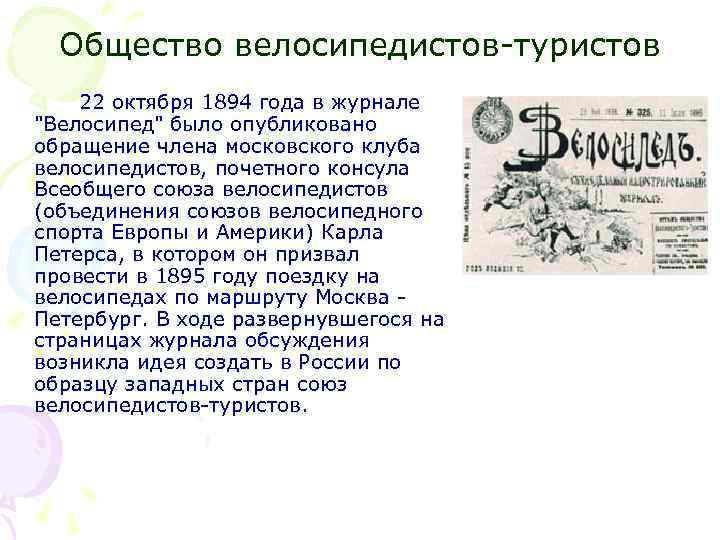 Общество велосипедистов-туристов 22 октября 1894 года в журнале "Велосипед" было опубликовано обращение члена московского