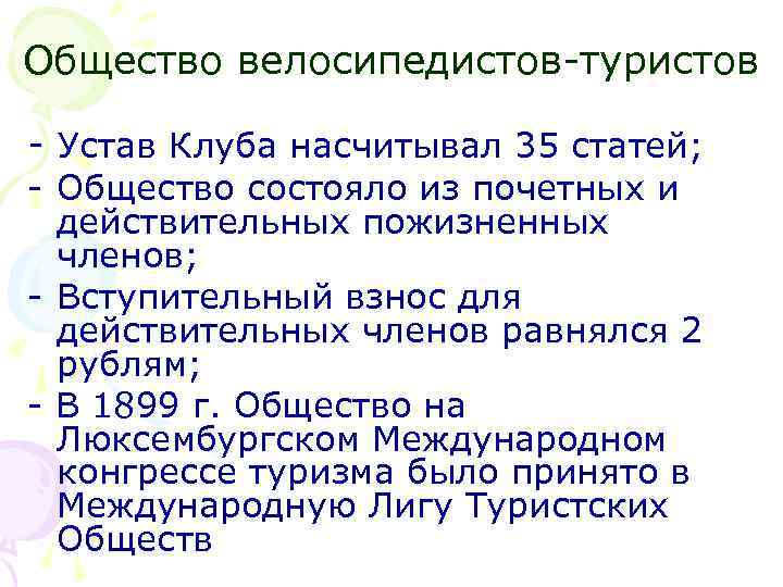 Общество велосипедистов-туристов - Устав Клуба насчитывал 35 статей; - Общество состояло из почетных и