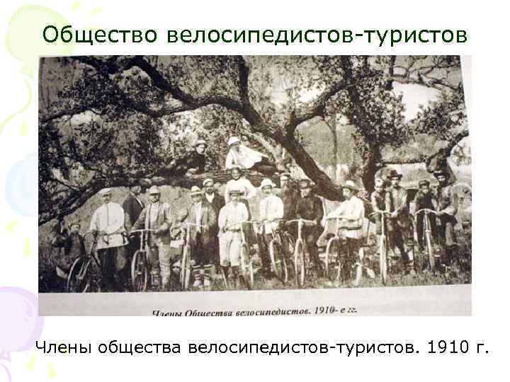 Общество велосипедистов-туристов Члены общества велосипедистов-туристов. 1910 г. 