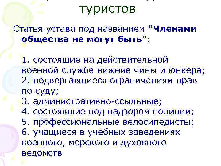 туристов Статья устава под названием "Членами общества не могут быть": 1. состоящие на действительной