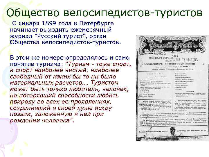 Общество велосипедистов-туристов С января 1899 года в Петербурге начинает выходить ежемесячный журнал "Русский турист",