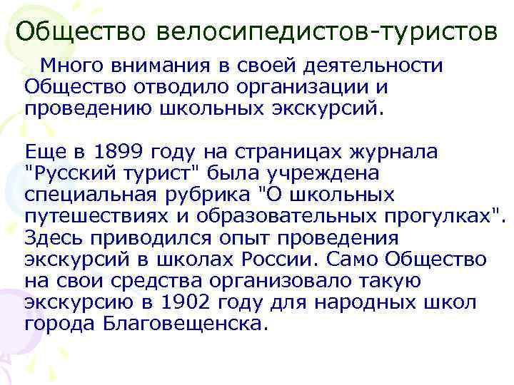 Общество велосипедистов-туристов Много внимания в своей деятельности Общество отводило организации и проведению школьных экскурсий.