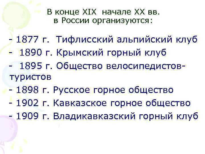 В конце XIX начале XX вв. в России организуются: - 1877 г. Тифлисский альпийский