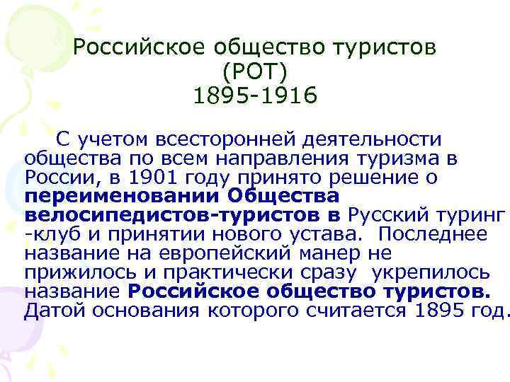 Российское общество туристов (РОТ) 1895 -1916 С учетом всесторонней деятельности общества по всем направления