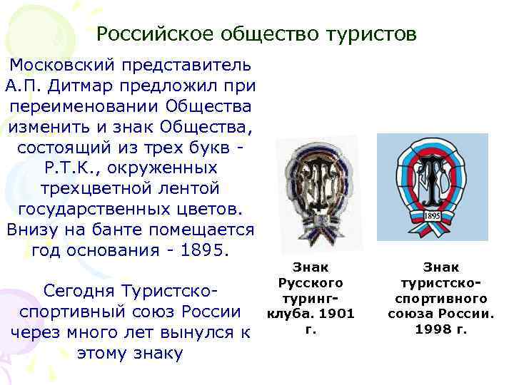 Российское общество туристов Московский представитель А. П. Дитмар предложил при переименовании Общества изменить и