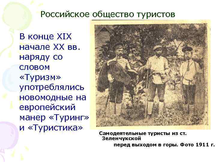 Российское общество туристов В конце XIX начале XX вв. наряду со словом «Туризм» употреблялись