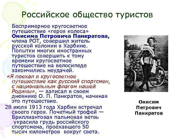 Российское общество туристов Беспримерное кругосветное путешествие «героя колеса» Онисима Петровича Панкратова, члена РОТ, совершил