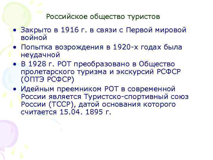 Российское общество туристов • Закрыто в 1916 г. в связи с Первой мировой войной