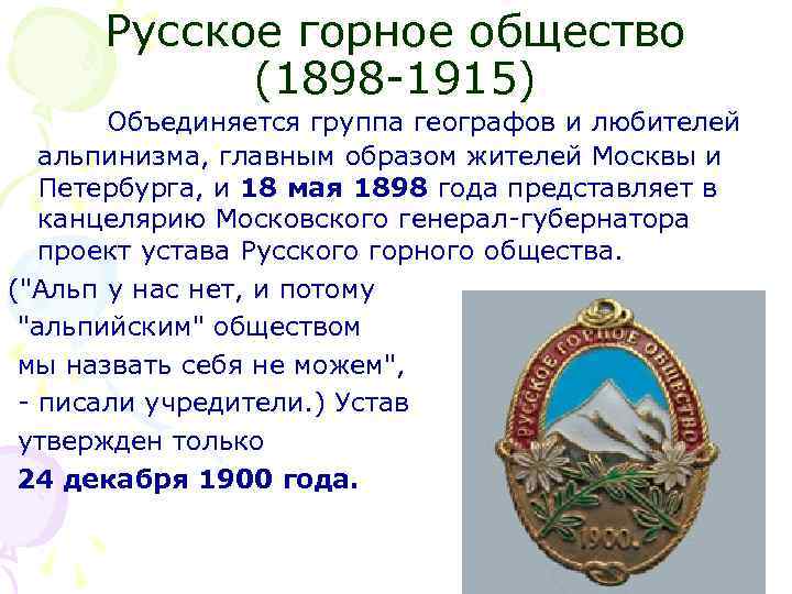 Русское горное общество (1898 -1915) Объединяется группа географов и любителей альпинизма, главным образом жителей