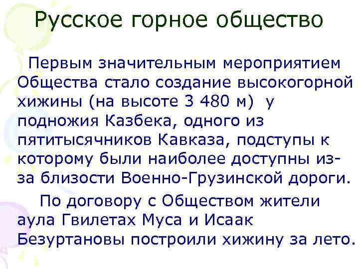 Русское горное общество Первым значительным мероприятием Общества стало создание высокогорной хижины (на высоте 3