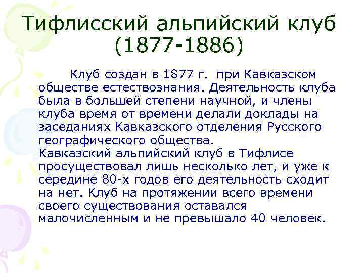 Тифлисский альпийский клуб (1877 -1886) Клуб создан в 1877 г. при Кавказском обществе естествознания.