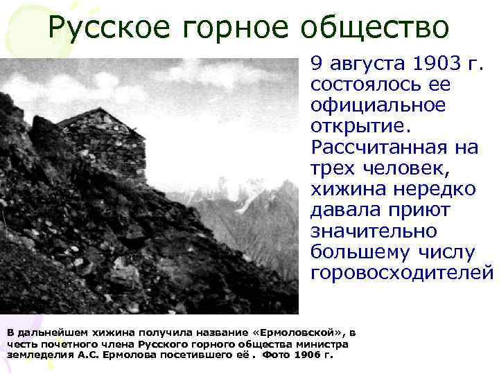 Русское горное общество 9 августа 1903 г. состоялось ее официальное открытие. Рассчитанная на трех