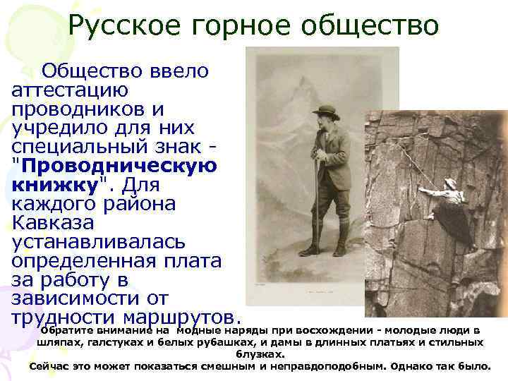 Русское горное общество Общество ввело аттестацию проводников и учредило для них специальный знак -