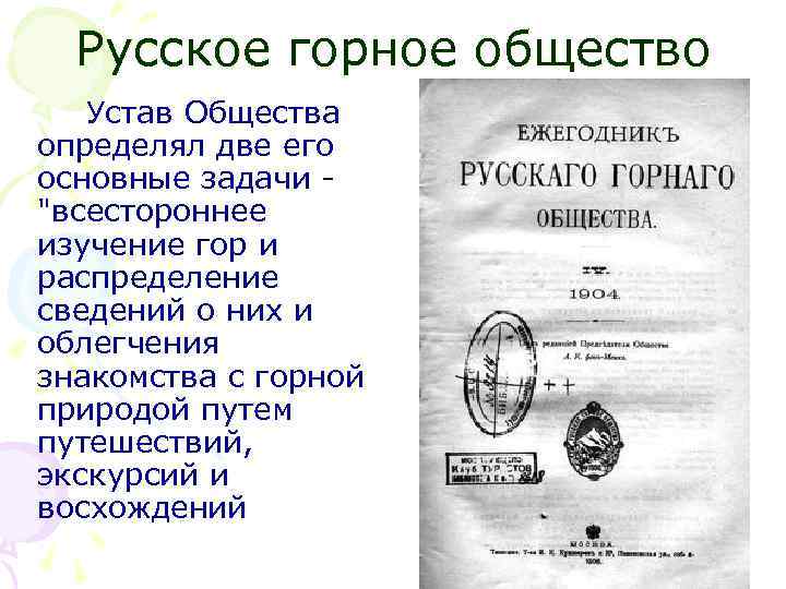 Русское горное общество Устав Общества определял две его основные задачи - "всестороннее изучение гор