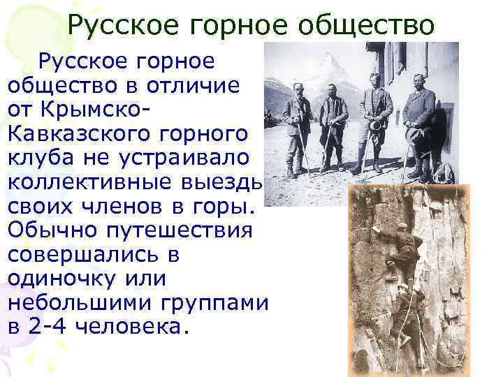 Русское горное общество в отличие от Крымско. Кавказского горного клуба не устраивало коллективные выезды