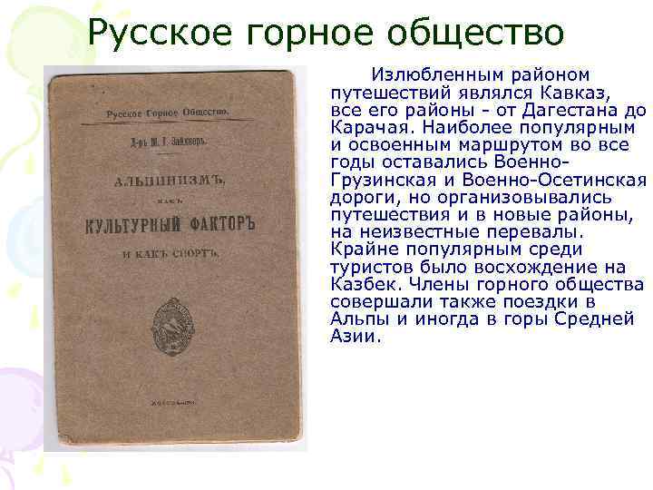 Русское горное общество Излюбленным районом путешествий являлся Кавказ, все его районы - от Дагестана