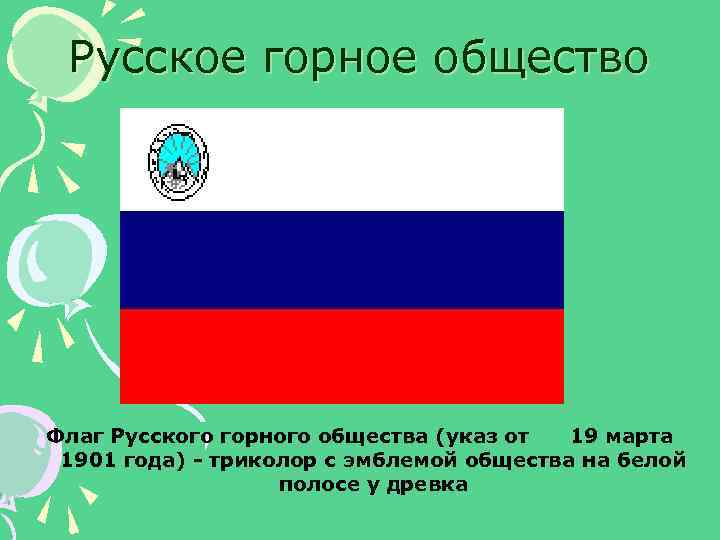 Русское горное общество Флаг Русского горного общества (указ от 19 марта 1901 года) -