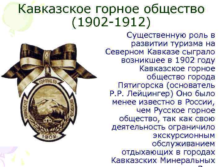 Горное общество. Кавказское горное общество 1902 год. Знак Кавказского горного общества. Русское горное общество.