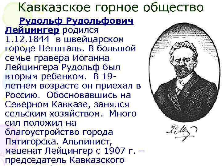 Горное общество. Кавказское горное общество. Р.Р. Лейцингер. Кавказское горное общество в Пятигорске.