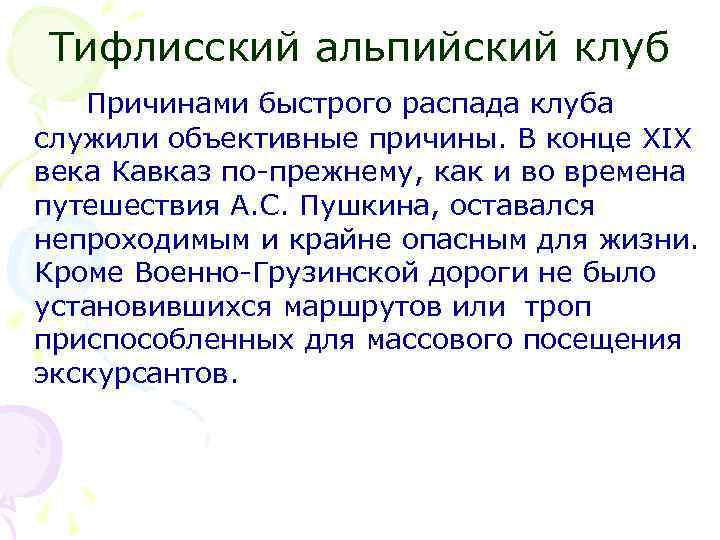 Тифлисский альпийский клуб Причинами быстрого распада клуба служили объективные причины. В конце XIX века