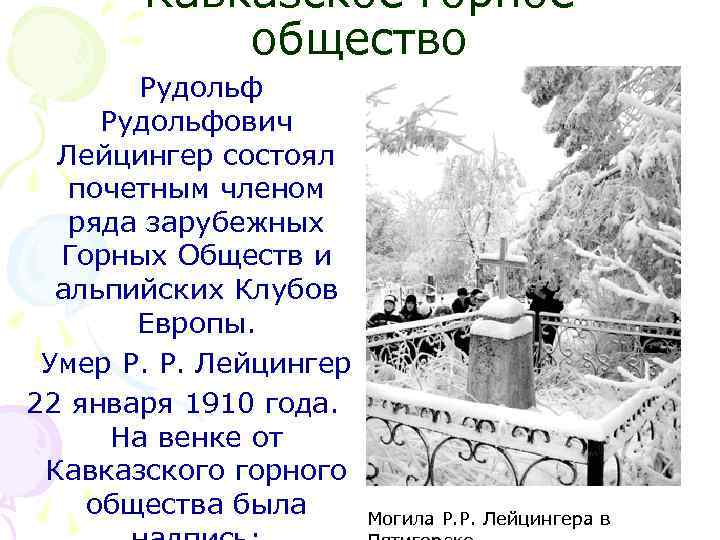 Кавказское горное общество Рудольфович Лейцингер состоял почетным членом ряда зарубежных Горных Обществ и альпийских