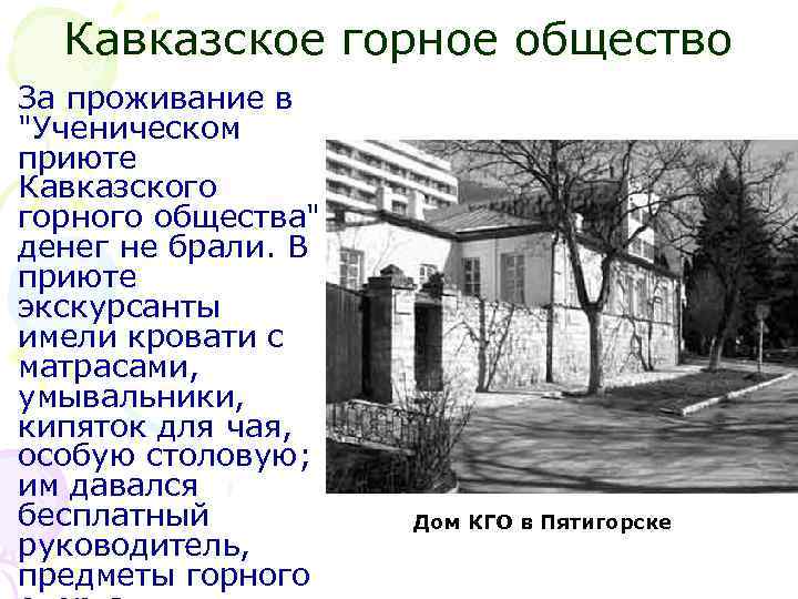 Кавказское горное общество За проживание в "Ученическом приюте Кавказского горного общества" денег не брали.