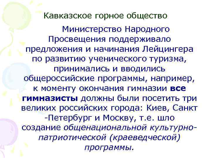 Кавказское горное общество Министерство Народного Просвещения поддерживало предложения и начинания Лейцингера по развитию ученического