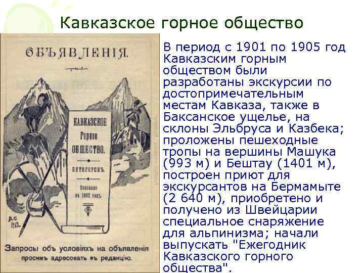 Горное общество. Кавказское горное общество. Кавказское горное общество в Пятигорске. Кавказское горное общество 1902 год. Знак Кавказского горного общества.