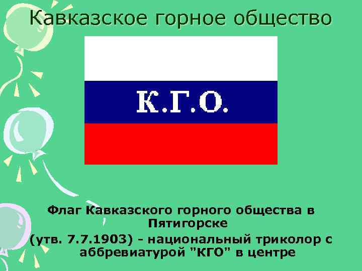 Кавказское горное общество Флаг Кавказского горного общества в Пятигорске (утв. 7. 7. 1903) -