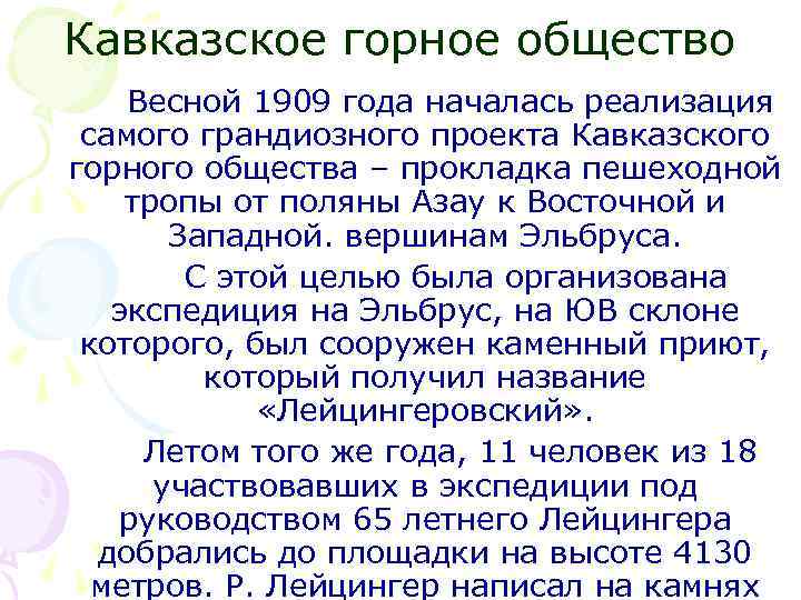 Кавказское горное общество Весной 1909 года началась реализация самого грандиозного проекта Кавказского горного общества