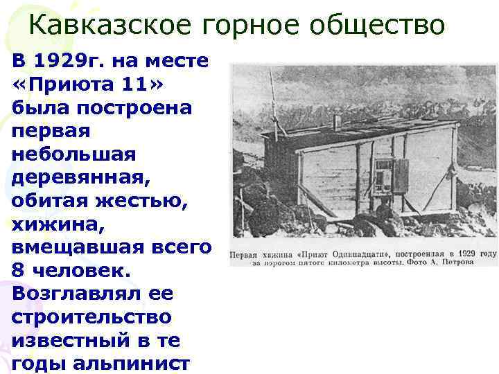 Кавказское горное общество В 1929 г. на месте «Приюта 11» была построена первая небольшая