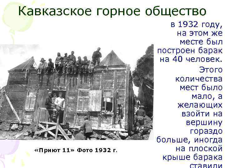 Кавказское горное общество В 1932 году, «Приют 11» Фото 1932 г. на этом же