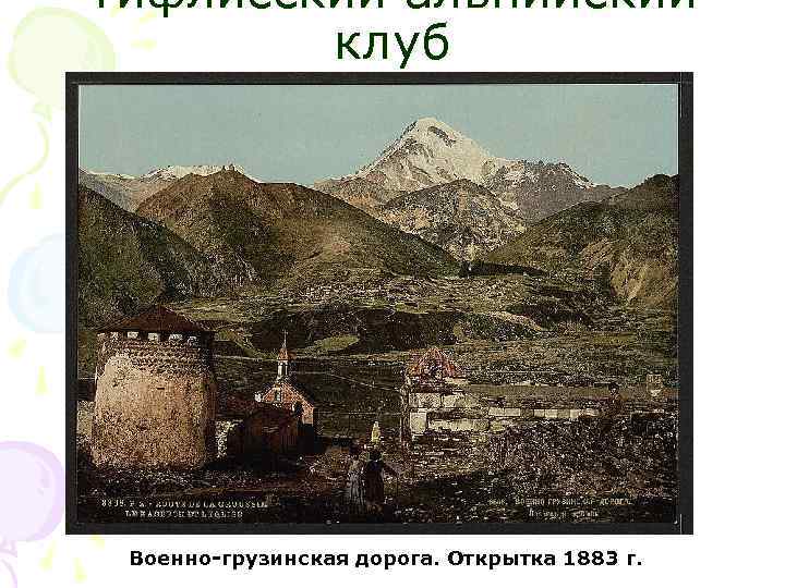 Тифлисский альпийский клуб Военно-грузинская дорога. Открытка 1883 г. 