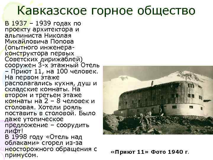 Кавказское горное общество В 1937 – 1939 годах по проекту архитектора и альпиниста Николая