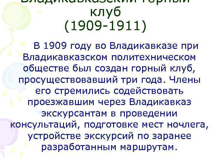 Владикавказский горный клуб (1909 -1911) В 1909 году во Владикавказе при Владикавказском политехническом обществе