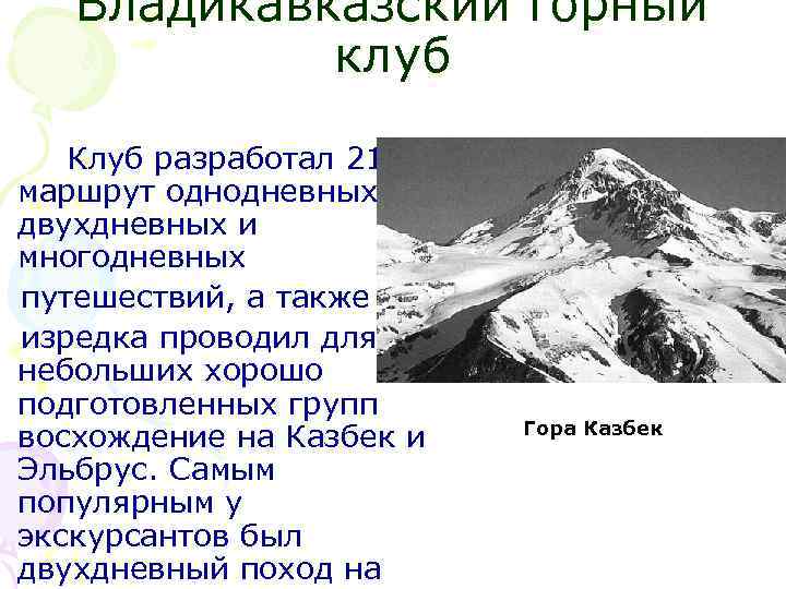 Владикавказский горный клуб Клуб разработал 21 маршрут однодневных, двухдневных и многодневных путешествий, а также