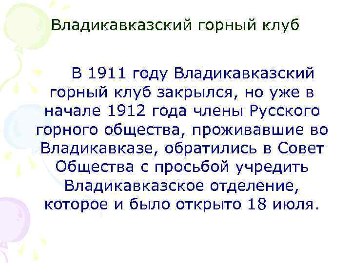 Владикавказский горный клуб В 1911 году Владикавказский горный клуб закрылся, но уже в начале