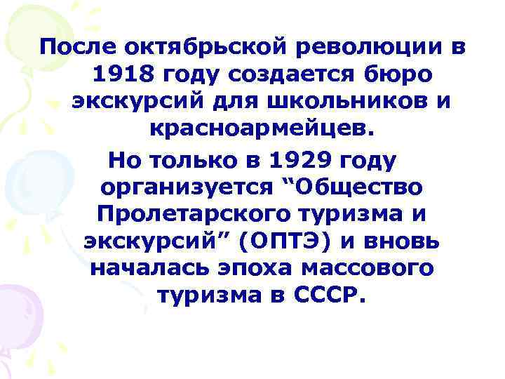 После октябрьской революции в 1918 году создается бюро экскурсий для школьников и красноармейцев. Но