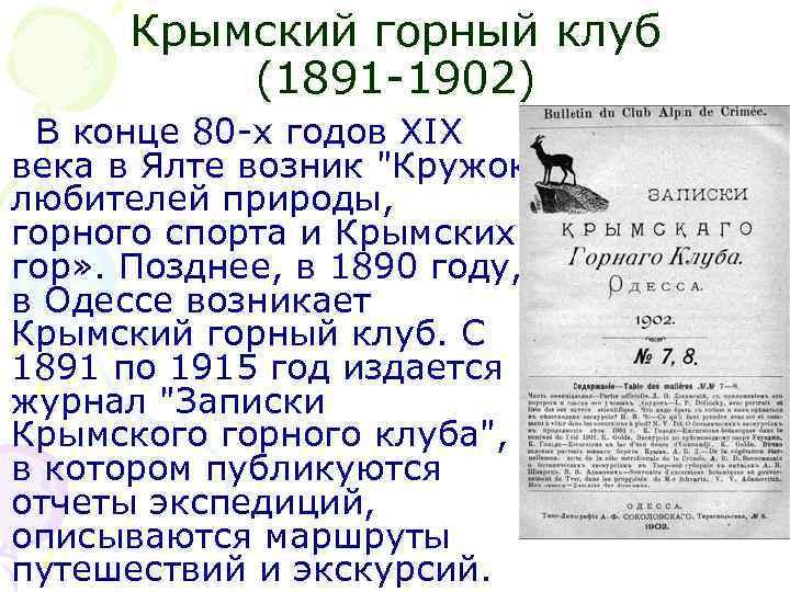 Крымский горный клуб (1891 -1902) В конце 80 -х годов XIX века в Ялте