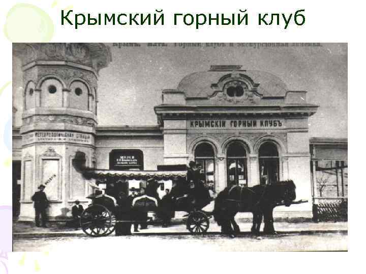 Крымский горный клуб 