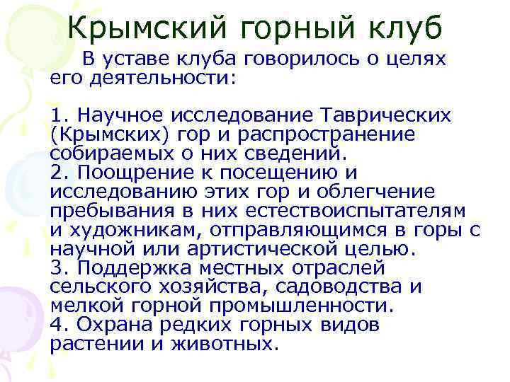 Крымский горный клуб В уставе клуба говорилось о целях его деятельности: 1. Научное исследование