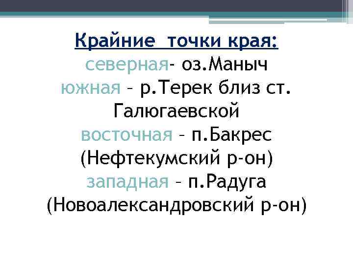 Крайние точки края: северная- оз. Маныч южная – р. Терек близ ст. Галюгаевской восточная