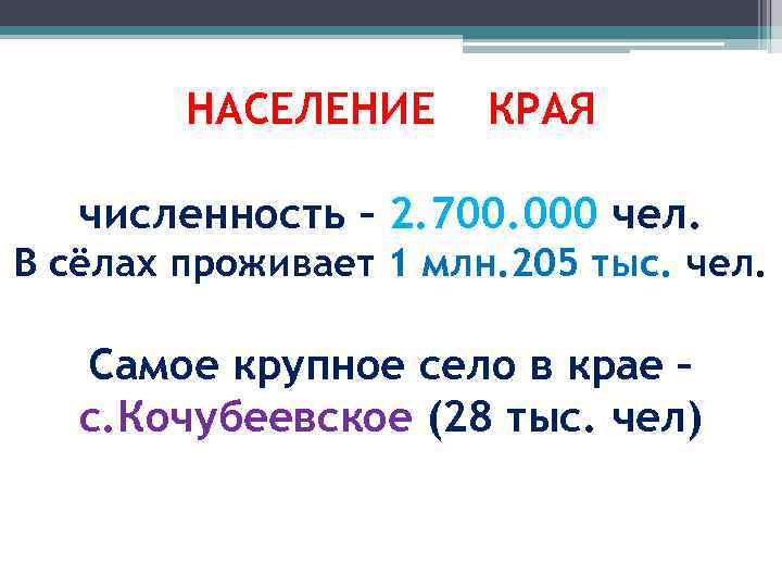 НАСЕЛЕНИЕ КРАЯ численность – 2. 700. 000 чел. В сёлах проживает 1 млн. 205