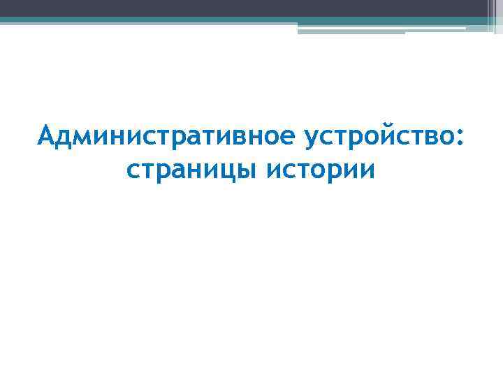 Административное устройство: страницы истории 