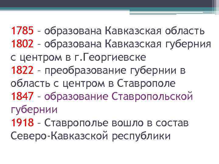 1785 – образована Кавказская область 1802 – образована Кавказская губерния с центром в г.