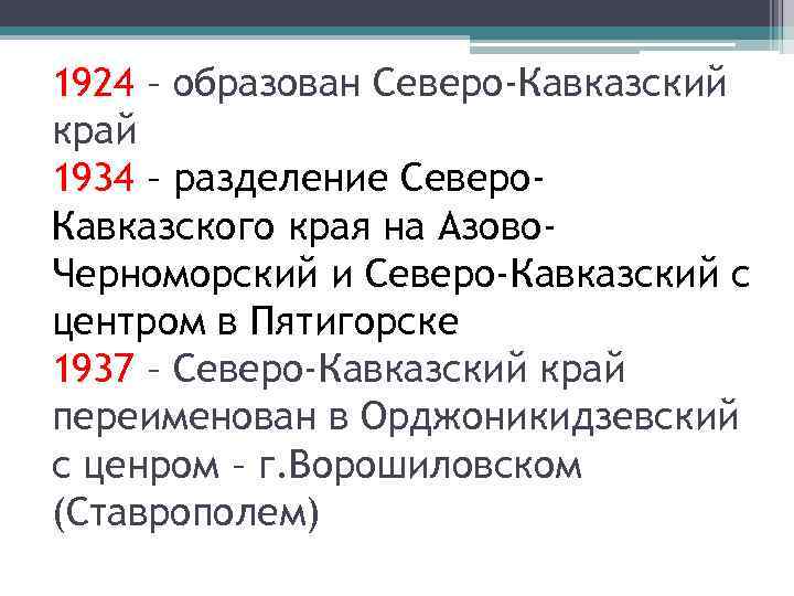 1924 – образован Северо-Кавказский край 1934 – разделение Северо. Кавказского края на Азово. Черноморский