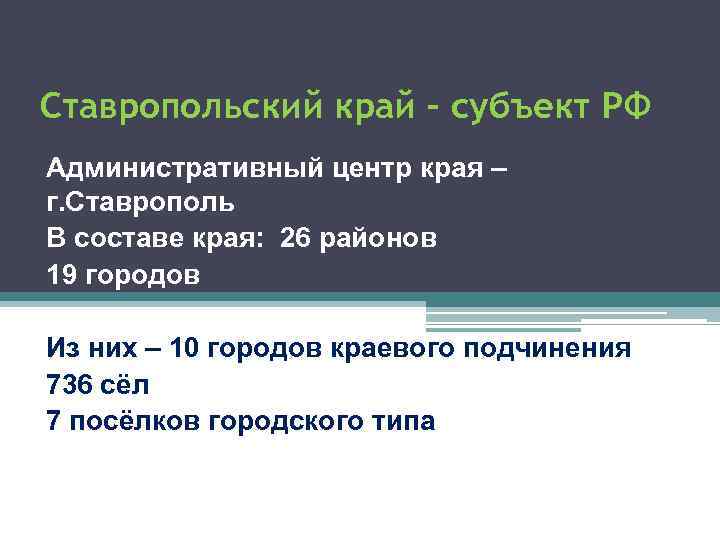 Ставропольский край – субъект РФ Административный центр края – г. Ставрополь В составе края: