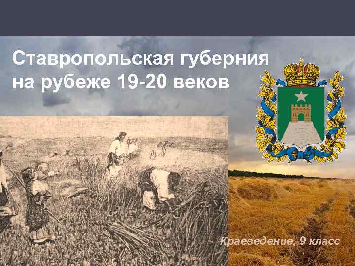 Ставропольская губерния на рубеже 19 -20 веков Краеведение, 9 класс 