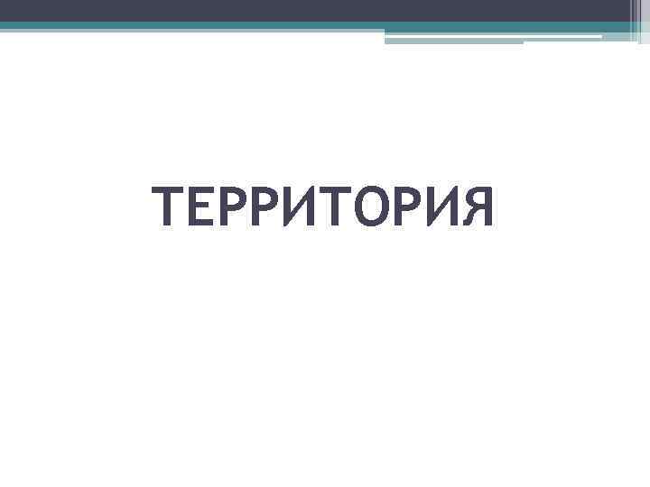 ТЕРРИТОРИЯ 