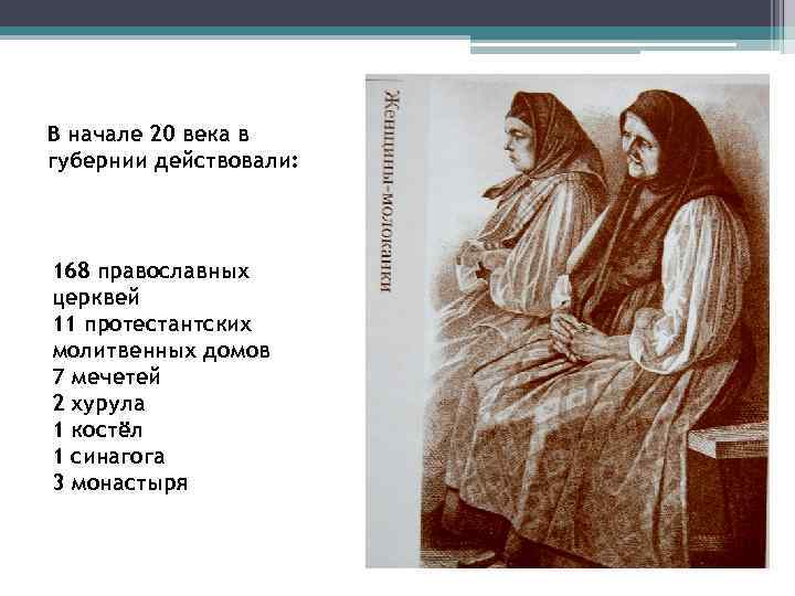 В начале 20 века в губернии действовали: 168 православных церквей 11 протестантских молитвенных домов